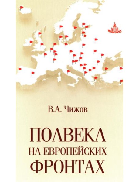 Полвека на европейских фронтах