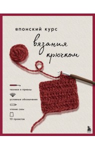 Японский курс вязания крючком. Техники и приемы, условные обозначения, чтение схем, 10 проектов