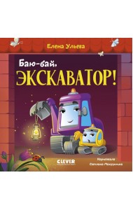 Баю-бай, экскаватор!