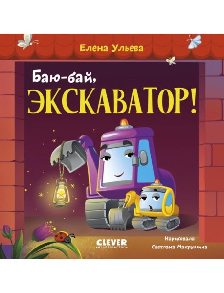 Баю-бай, экскаватор!