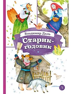 Старик-годовик Старик-годовик