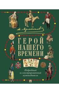 М.Ю. Лермонтов. Герой нашего времени: подробный иллюстрированный путеводитель