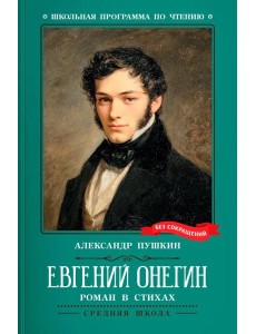 Евгений Онегин: роман в стихах