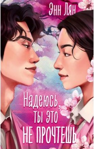 Надеюсь, ты это не прочтешь