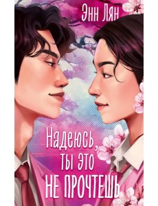 Надеюсь, ты это не прочтешь