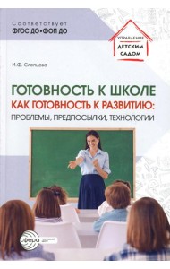 Готовность к школе как готовность к развитию: проблемы, предпосылки, технологии