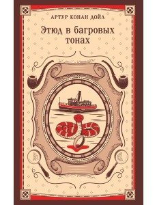 Этюд в багровых тонах Этюд в багровых тонах