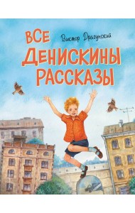 Все Денискины рассказы (ил. Н. Баландиной)