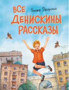 Все Денискины рассказы (ил. Н. Баландиной) Все Денискины рассказы (ил. Н. Баландиной)