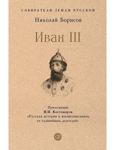 Иван III Иван III