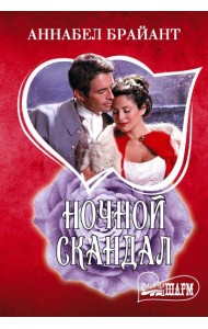 Ночной скандал