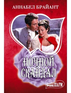 Ночной скандал Ночной скандал