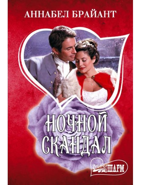 Ночной скандал