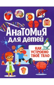 Анатомия для детей. Как устроено твое тело
