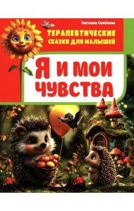 Я и мои чувства