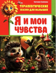 Я и мои чувства