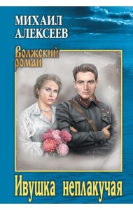 Ивушка неплакучая: роман