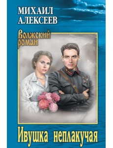 Ивушка неплакучая: роман