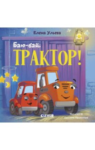 Баю-бай, трактор!