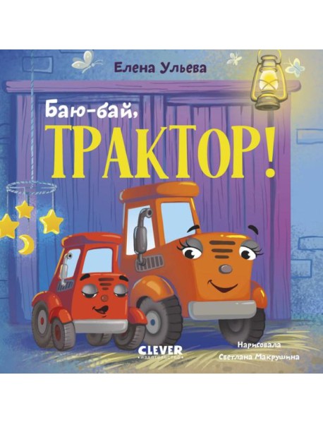 Баю-бай, трактор!