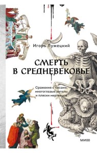 Смерть в Средневековье. Сражения с бесами, многоглазые ангелы и пляски мертвецов