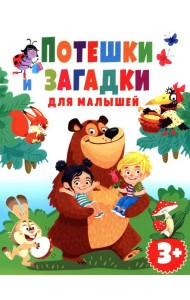 Потешки и загадки для малышей