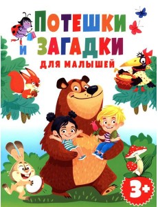 Потешки и загадки для малышей Потешки и загадки для малышей