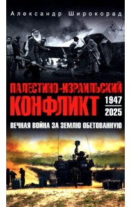 Палестино-Израильский конфликт: 1947-2025. Вечная война за землю обетованную