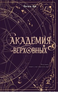 Академия Верховных
