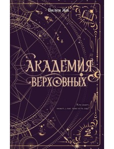 Академия Верховных