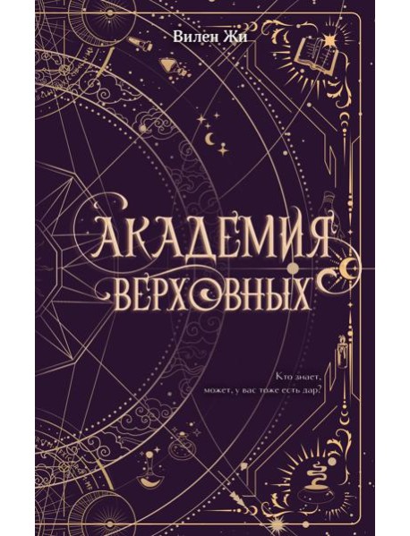 Академия Верховных