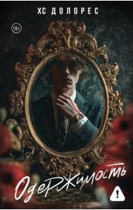 Одержимость