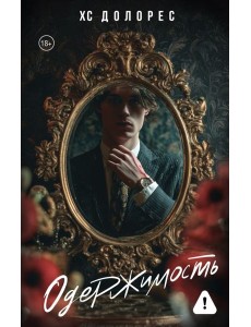 Одержимость Одержимость