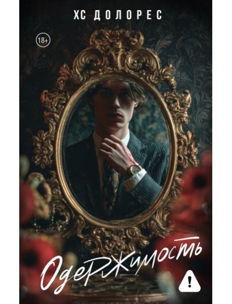 Одержимость