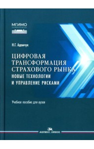 Цифровая трансформация страхового рынка: новые технологии и управление рисками: Учебное пособие для вузов