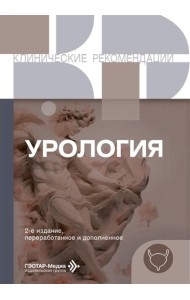 Урология. 2-е изд., перераб. и доп