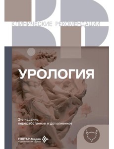 Урология. 2-е изд., перераб. и доп Урология. 2-е изд., перераб. и доп
