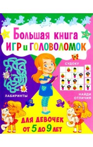 Большая книга игр и головоломок. Для девочек от 5 до 9 лет