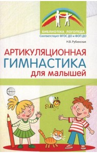 Артикуляционная гимнастика для малышей. 2-е изд., испр
