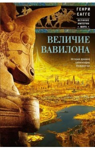 Величие Вавилона. История древней цивилизации Междуречья