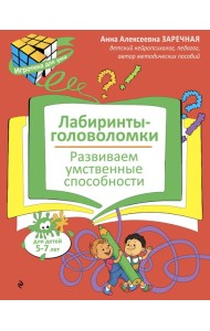 Лабиринты-головоломки. Развиваем умственные способности