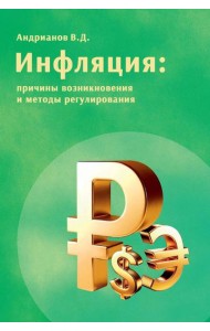 Инфляция: причины возникновения и методы регулирования