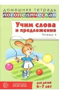 Учим слова и предложения. Речевые игры и упражнения для детей 6-7 лет. В 5 тетрадях. Тетрадь № 4. 2-е изд., испр.и доп