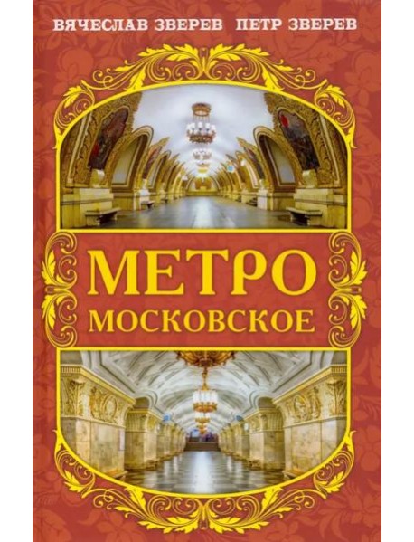 Метро московское