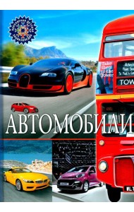 Автомобили. Популярная детская энциклопедия