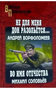 Не для меня Дон разольётся..., Во имя Отечества: роман, повесть