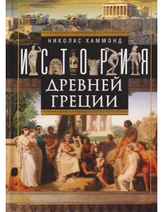 История Древней Греции История Древней Греции