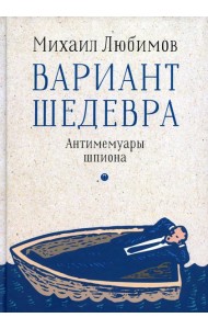 Вариант шедевра. Антимемуары шпиона