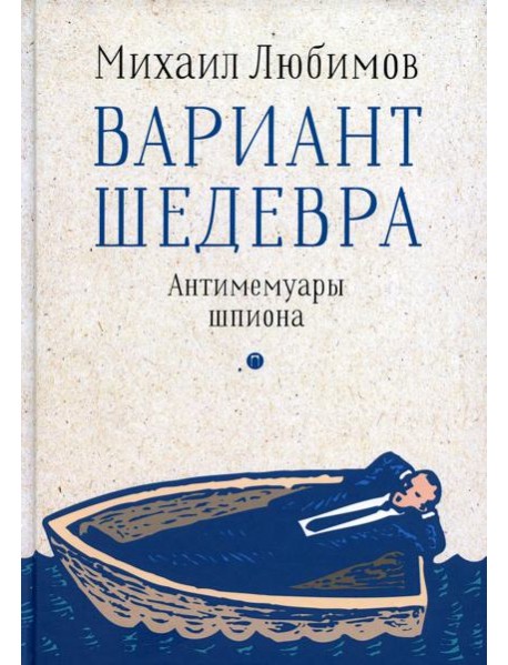 Вариант шедевра. Антимемуары шпиона