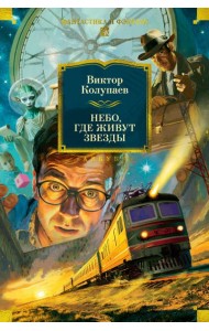 Небо, где живут звезды